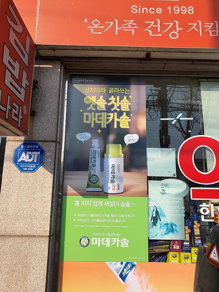 동국제약건 약국 전국250곳/랩핑 제작 및 시공(수도권3)
