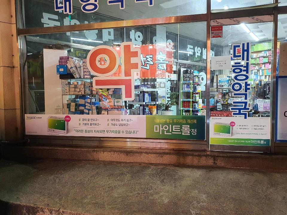 동국제약건 약국 전국250곳/랩핑 제작 및 시공(수도권3)