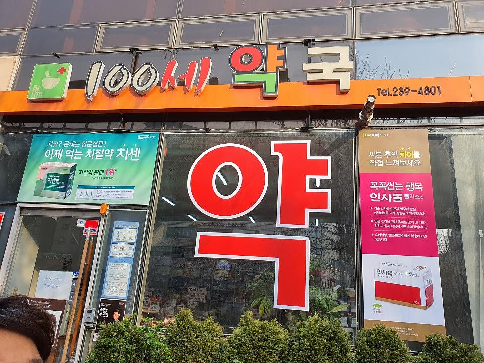 동국제약건 약국 전국250곳/랩핑 제작 및 시공(수도권3)