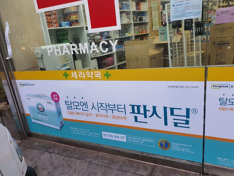 동국제약건 약국 전국250곳/랩핑 제작 및 시공(수도권3)