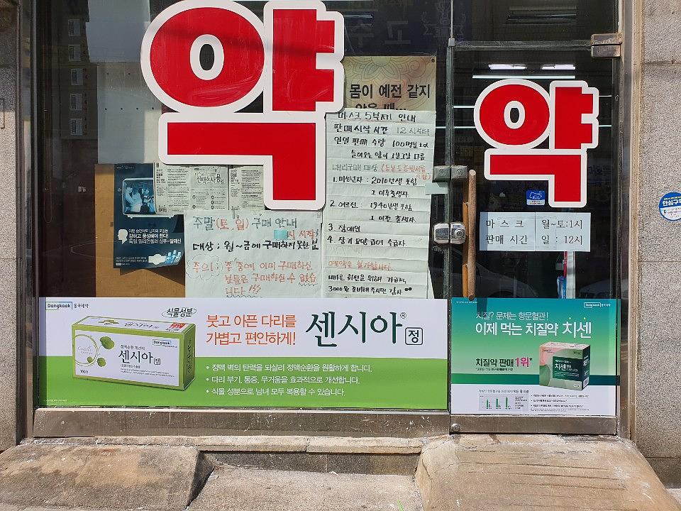 동국제약건 약국 전국250곳/랩핑 제작 및 시공(수도권3)