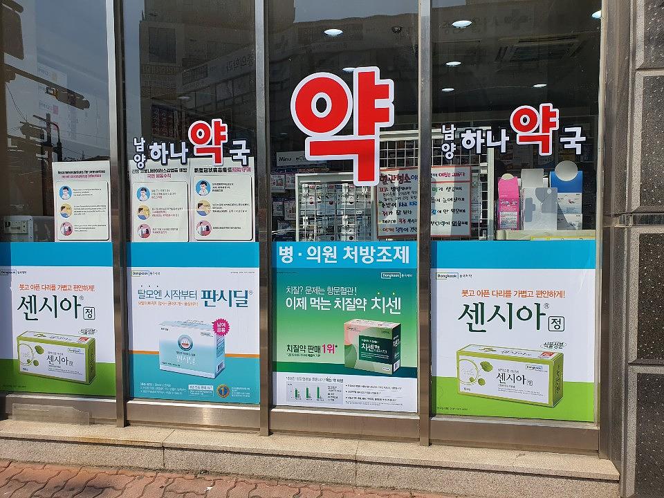 동국제약건 약국 전국250곳/랩핑 제작 및 시공(수도권3)