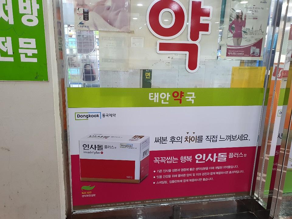 동국제약건 약국 전국250곳/랩핑 제작 및 시공(수도권3)