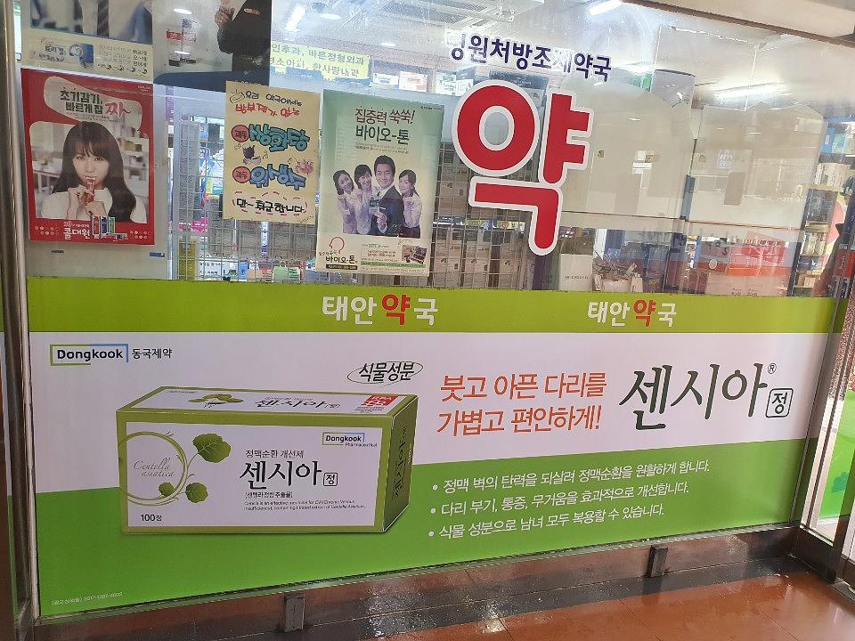 동국제약건 약국 전국250곳/랩핑 제작 및 시공(수도권3)