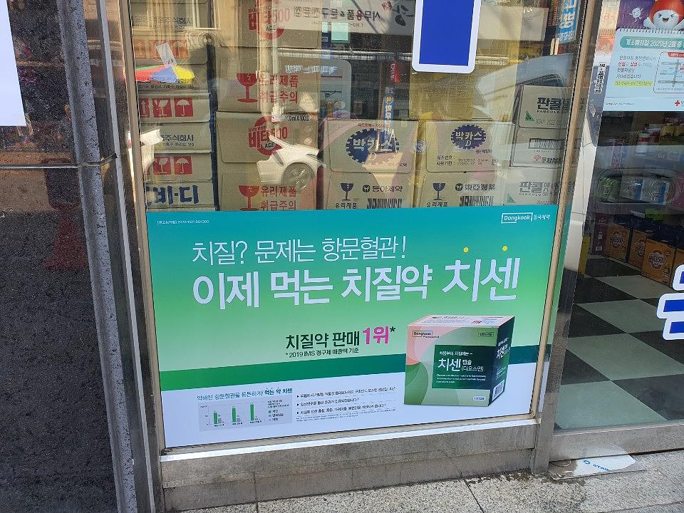 동국제약건 약국 전국250곳/랩핑 제작 및 시공(수도권3)