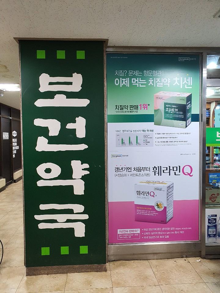 동국제약건 약국 전국250곳/랩핑 제작 및 시공(수도권3)