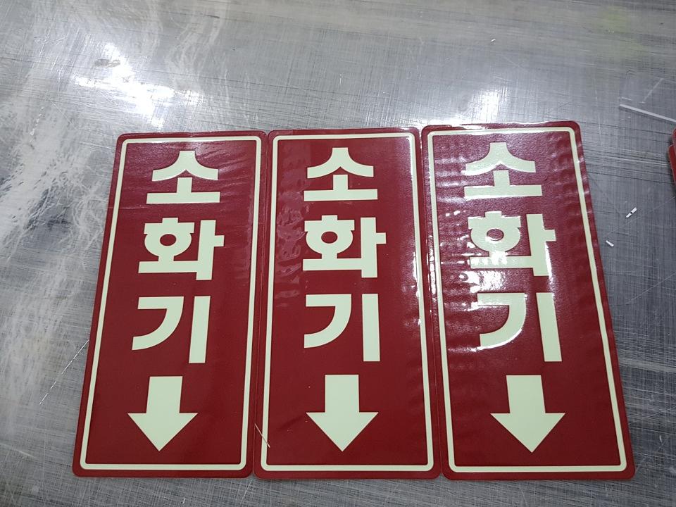 축광시트 "소화기" 표시 제작