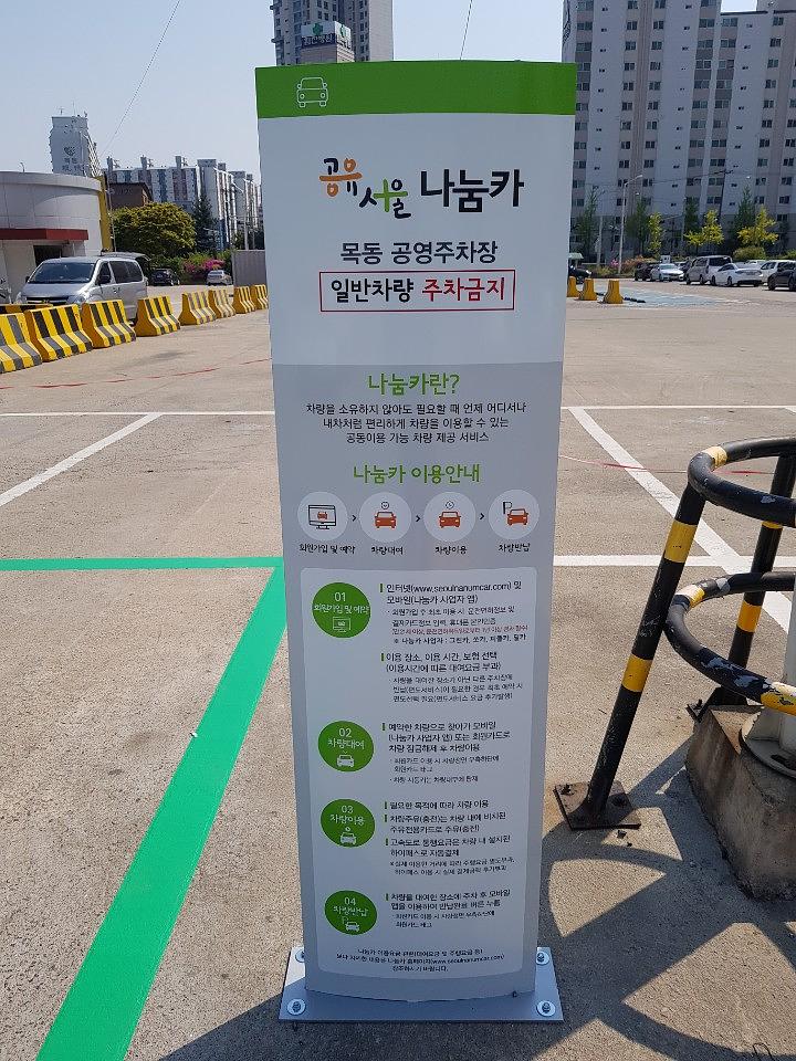 양천구청, 목동주차장 지주간판, 아스팔트라인 제작 및 시공