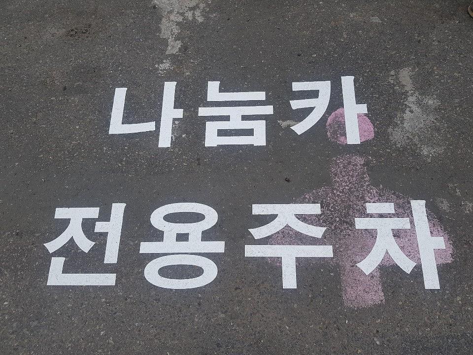 양천구청, 목동주차장 지주간판, 아스팔트라인 제작 및 시공