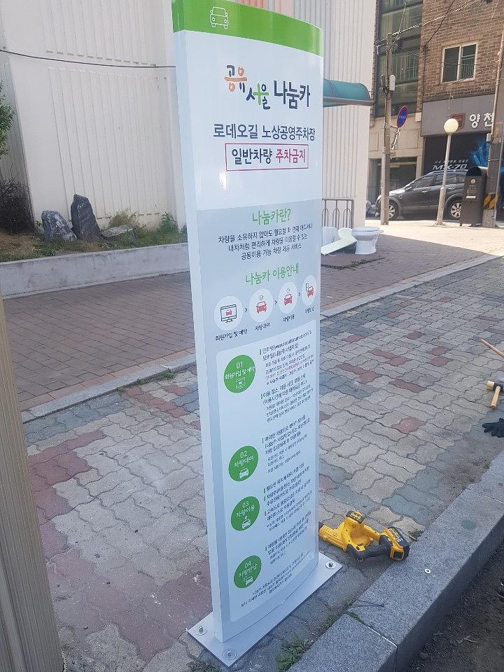 양천구청, 목동주차장 지주간판, 아스팔트라인 제작 및 시공