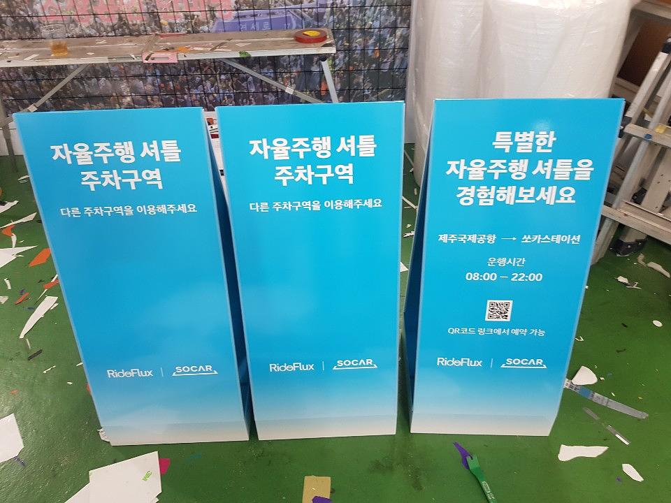 제주도 쏘카 입간판, 지주간판 시공