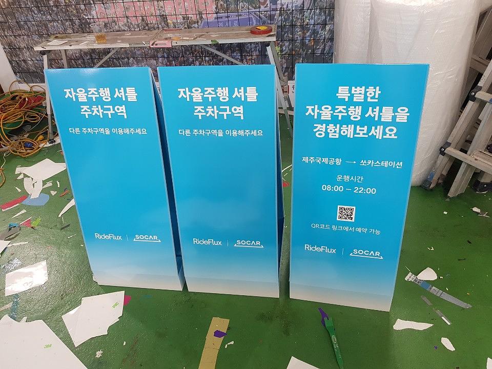 제주도 쏘카 입간판, 지주간판 시공