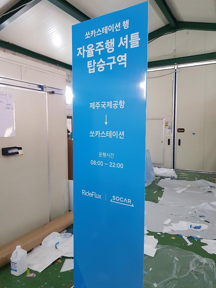 제주도 쏘카 입간판, 지주간판 시공