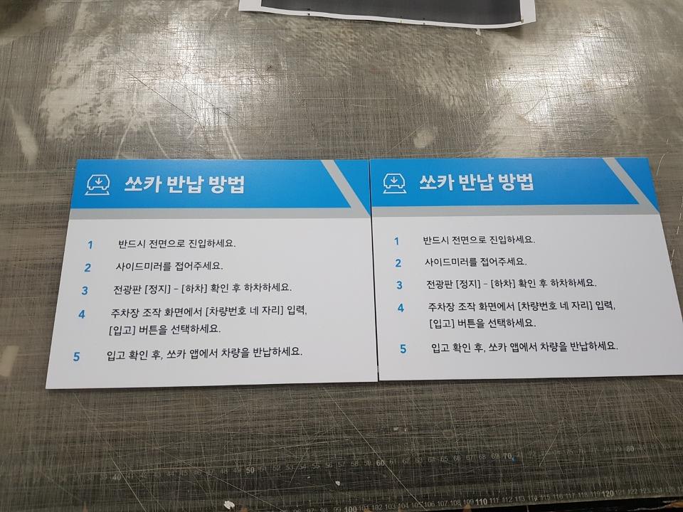 쏘카 표지판 포맥스 제작