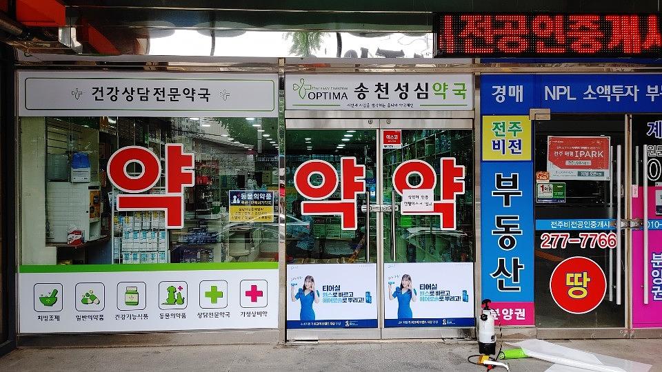 삼일제약/수도권약국랩핑건 ㆍ제작시공