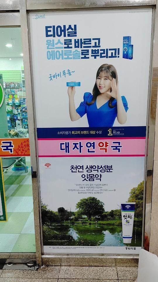 삼일제약/수도권약국랩핑건 ㆍ제작시공