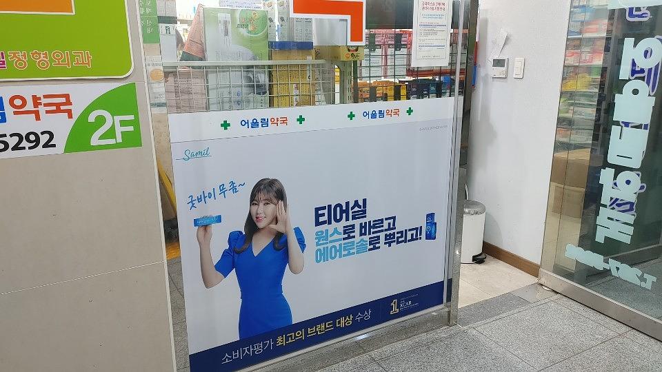 삼일제약/수도권약국랩핑건 ㆍ제작시공