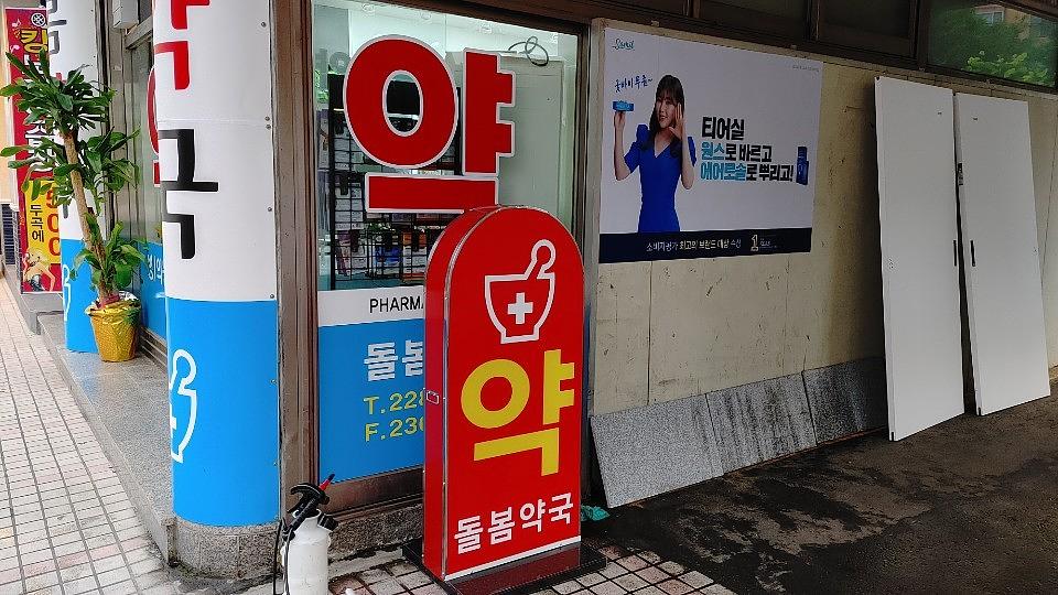 삼일제약/수도권약국랩핑건 ㆍ제작시공