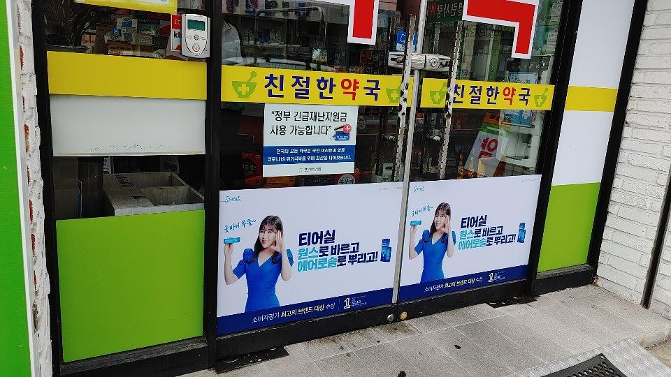 삼일제약/수도권약국랩핑건 ㆍ제작시공