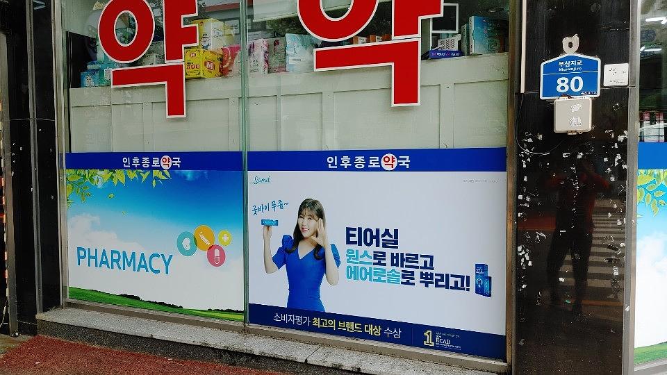 삼일제약/수도권약국랩핑건 ㆍ제작시공