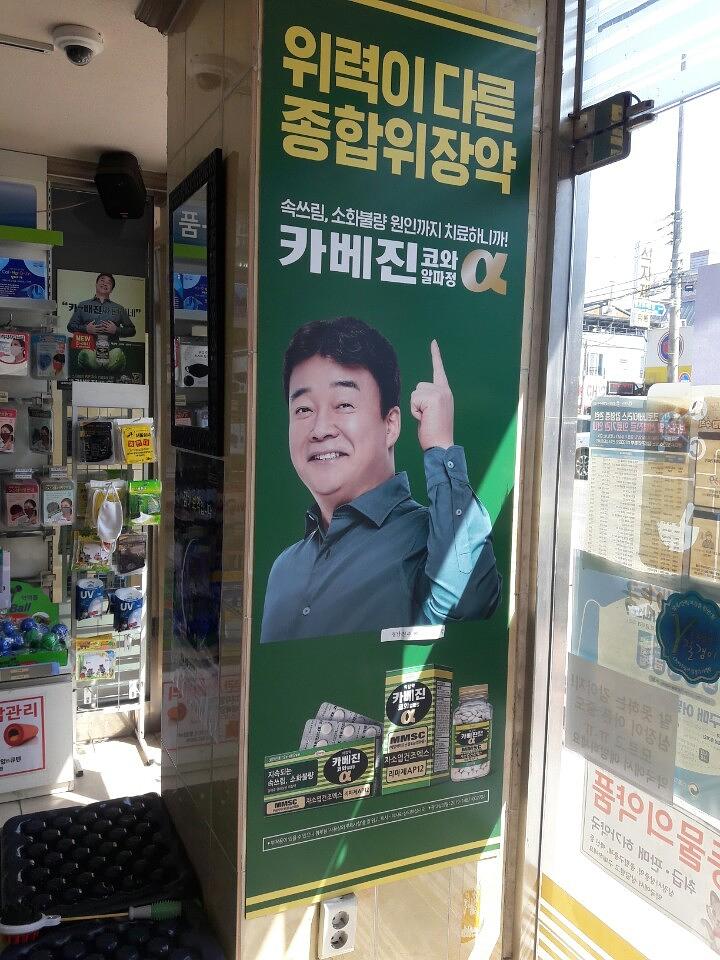 한국 코와제약.카베진/ 전국50곳약국 제작 및 시공