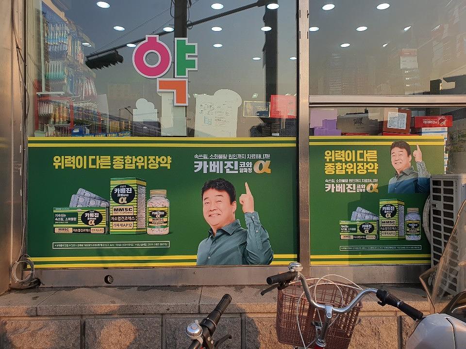 한국 코와제약.카베진/ 전국50곳약국 제작 및 시공