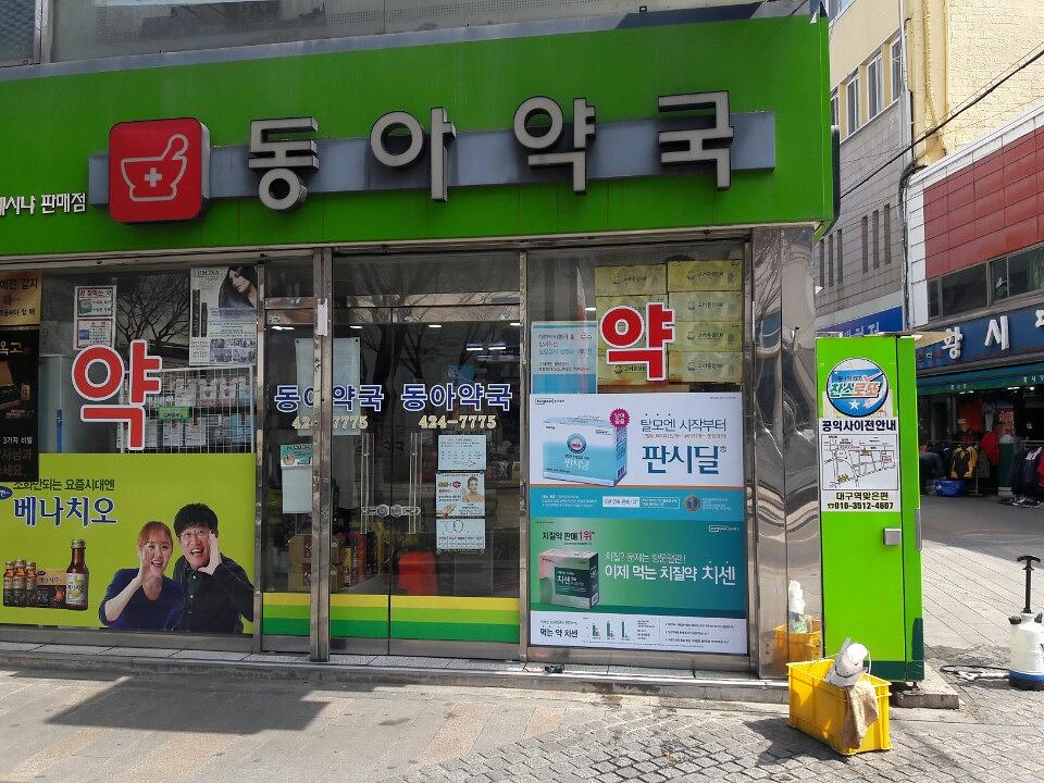 동국제약건 약국 전국250곳/랩핑 제작 및 시공(경상도)