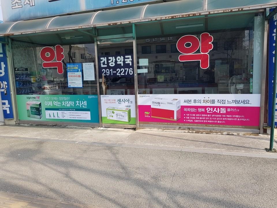동국제약건 약국 전국250곳/랩핑 제작 및 시공(전라,제주)