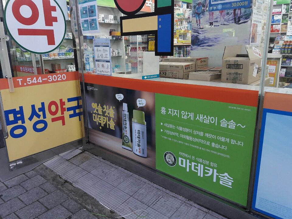 동국제약건 약국 전국250곳/랩핑 제작 및 시공(경상도)