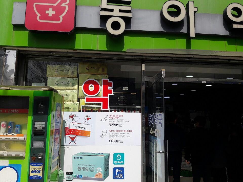 동국제약건 약국 전국250곳/랩핑 제작 및 시공(경상도)