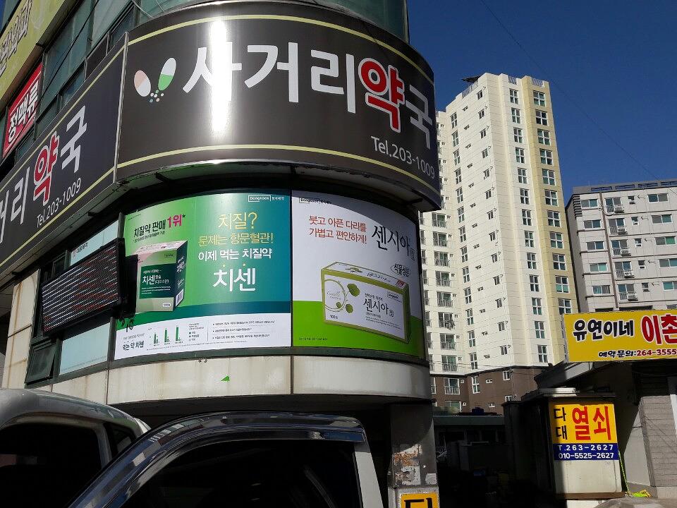 동국제약건 약국 전국250곳/랩핑 제작 및 시공(경상도)