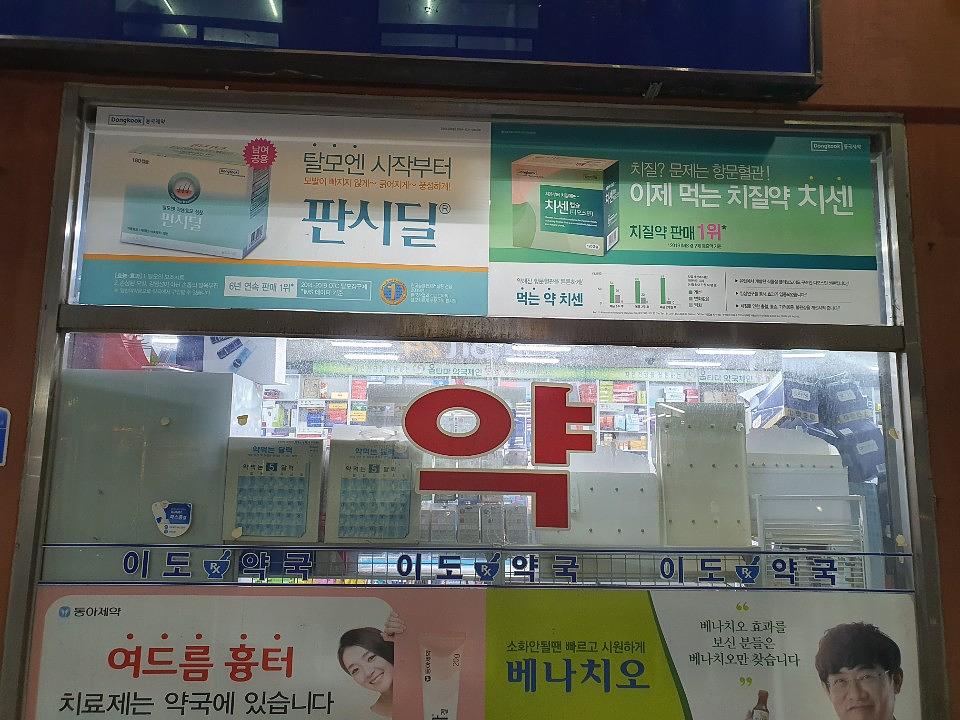동국제약건 약국 전국250곳/랩핑 제작 및 시공(수도권1)