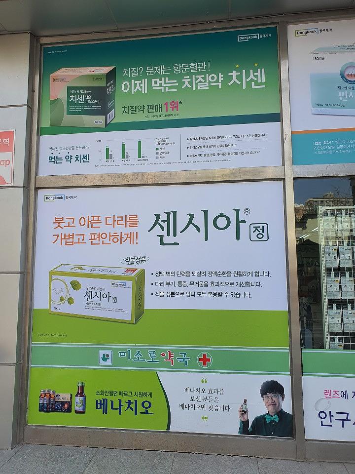 동국제약건 약국 전국250곳/랩핑 제작 및 시공(수도권1)