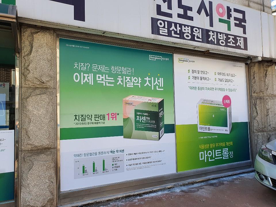 동국제약건 약국 전국250곳/랩핑 제작 및 시공(수도권1)