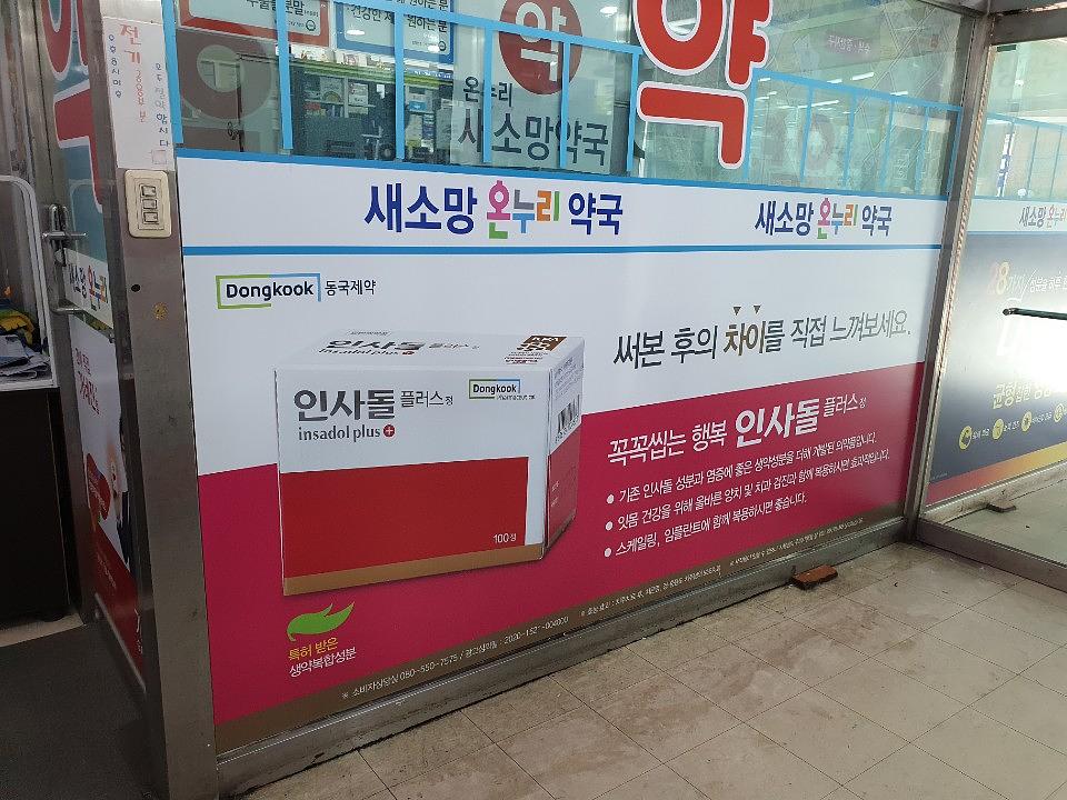 동국제약건 약국 전국250곳/랩핑 제작 및 시공(수도권1)