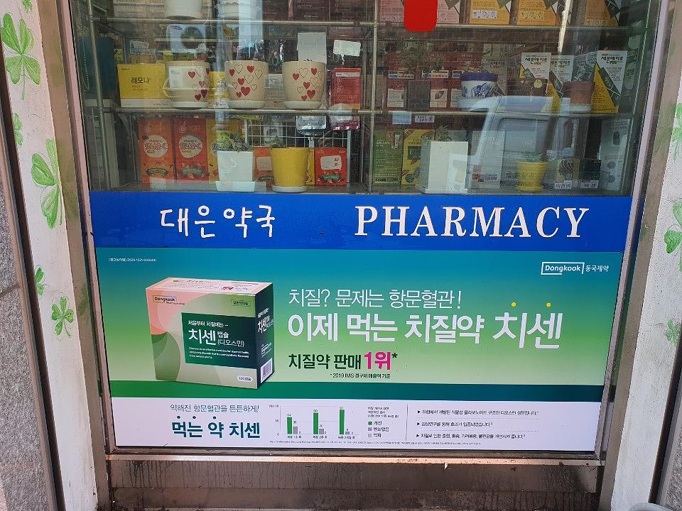 동국제약건 약국 전국250곳/랩핑 제작 및 시공(수도권1)