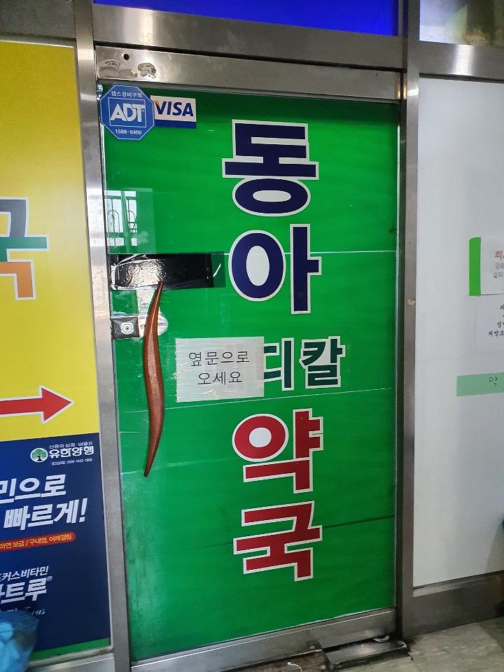 동국제약건 약국 전국250곳/랩핑 제작 및 시공(수도권1)