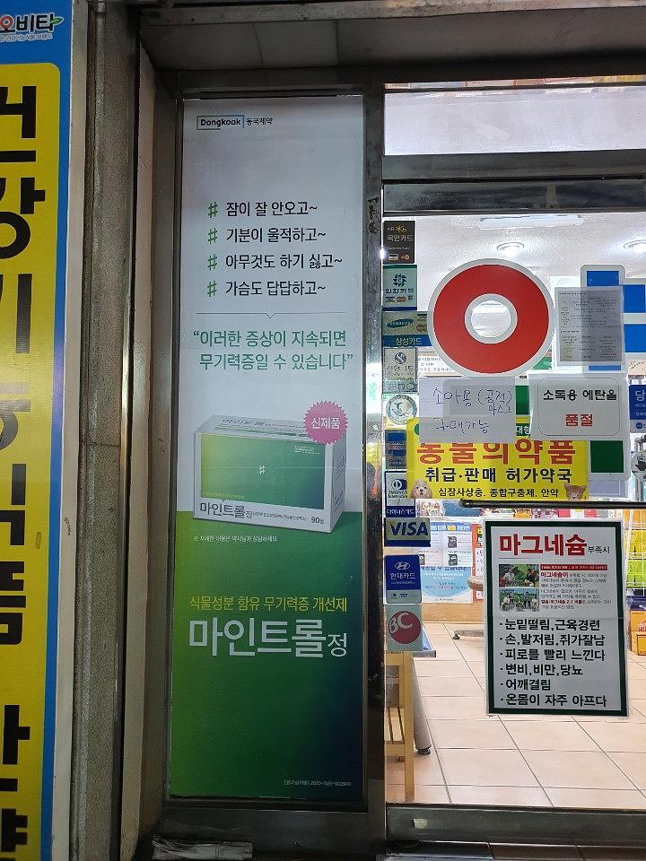 동국제약건 약국 전국250곳/랩핑 제작 및 시공(수도권1)