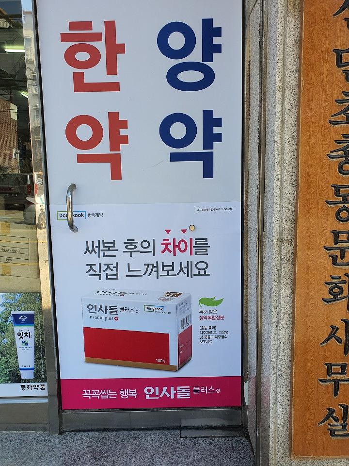 동국제약건 약국 전국250곳/랩핑 제작 및 시공(수도권2)