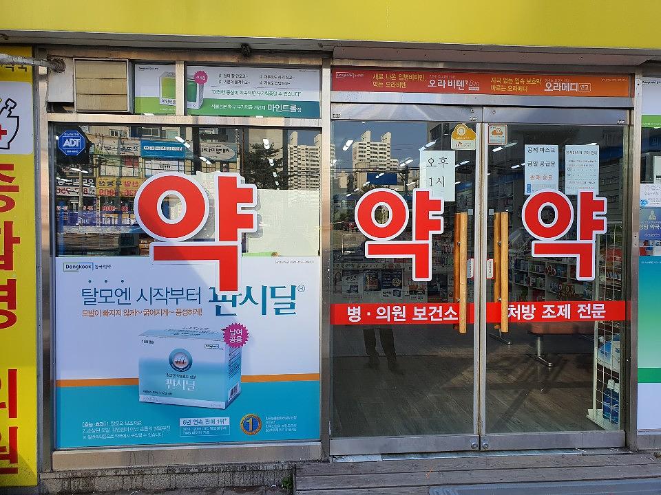 동국제약건 약국 전국250곳/랩핑 제작 및 시공(수도권2)