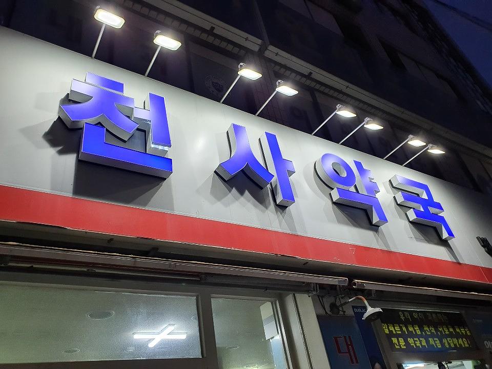 동국제약건 약국 전국250곳/랩핑 제작 및 시공(수도권2)