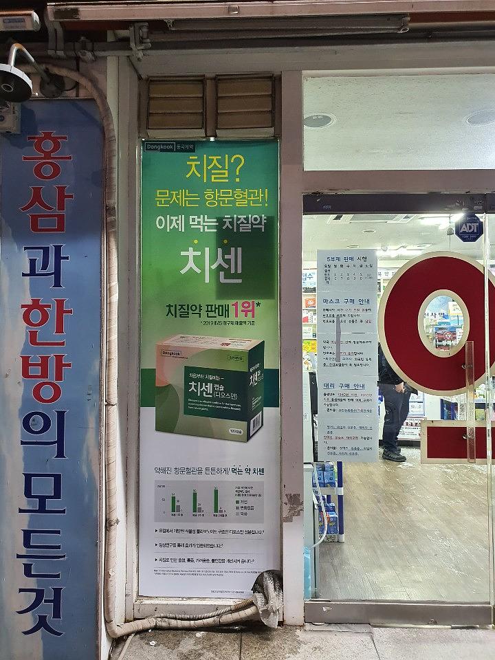 동국제약건 약국 전국250곳/랩핑 제작 및 시공(수도권2)