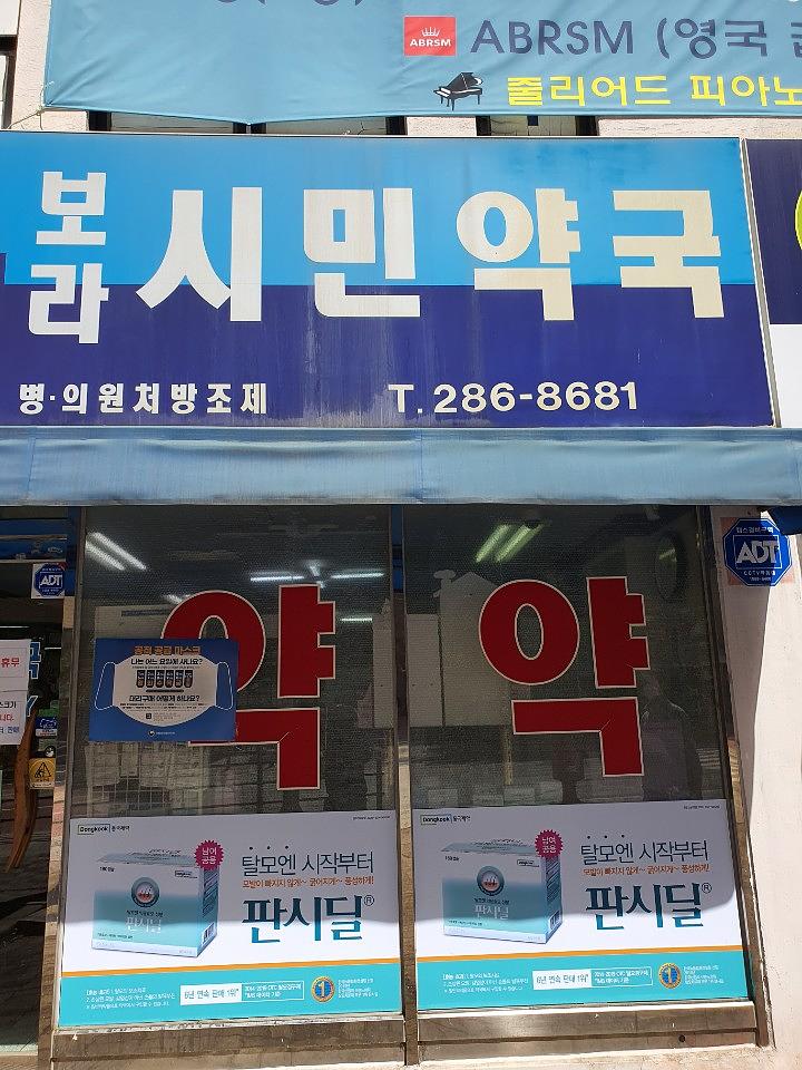 동국제약건 약국 전국250곳/랩핑 제작 및 시공(수도권2)