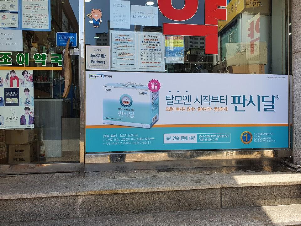 동국제약건 약국 전국250곳/랩핑 제작 및 시공(수도권3)