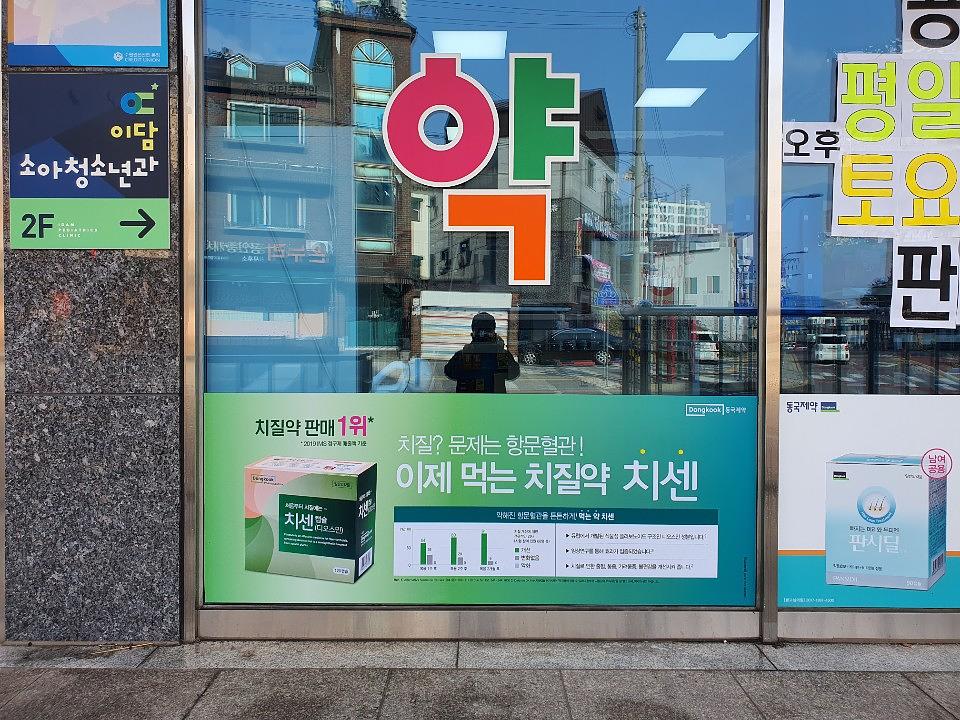 동국제약건 약국 전국250곳/랩핑 제작 및 시공(수도권3)