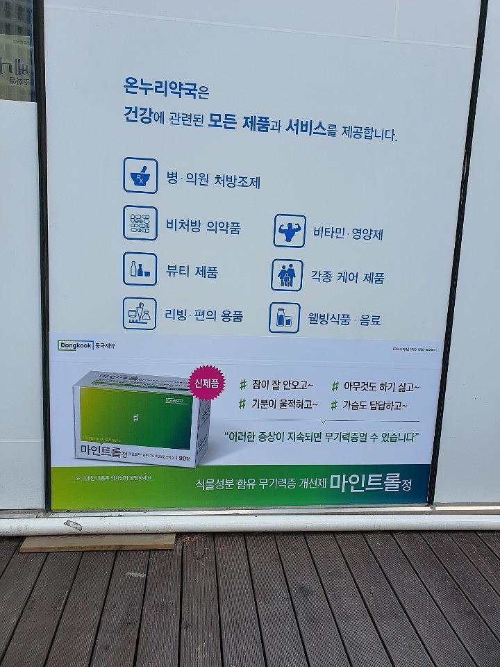 동국제약건 약국 전국250곳/랩핑 제작 및 시공(수도권3)