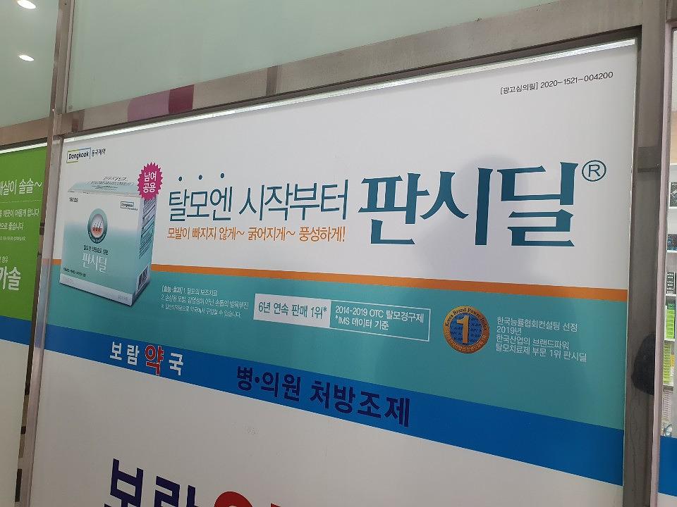 동국제약건 약국 전국250곳/랩핑 제작 및 시공(수도권3)
