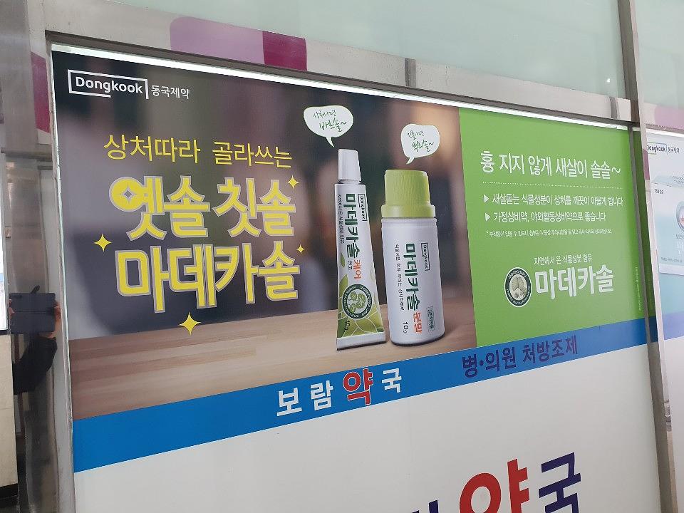 동국제약건 약국 전국250곳/랩핑 제작 및 시공(수도권3)