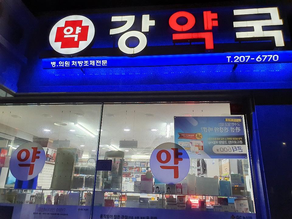 동국제약건 약국 전국250곳/랩핑 제작 및 시공(수도권3)