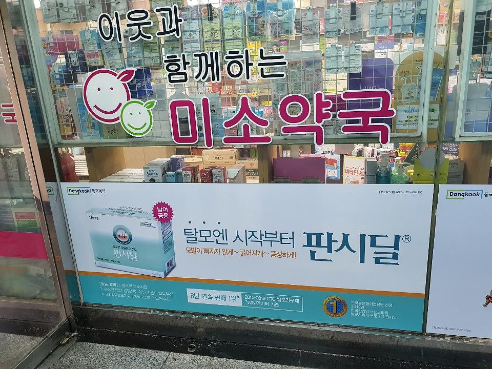 동국제약건 약국 전국250곳/랩핑 제작 및 시공(수도권3)